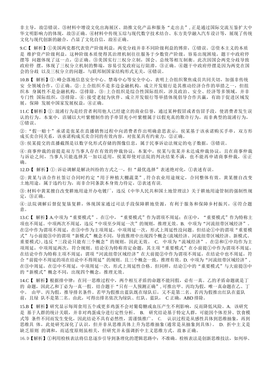 政治【全国前十高中】四川成都市第七中学2025-2026学年度2026届高三下学期入学(开学)考试（2.27-2.28）.docx_第2页