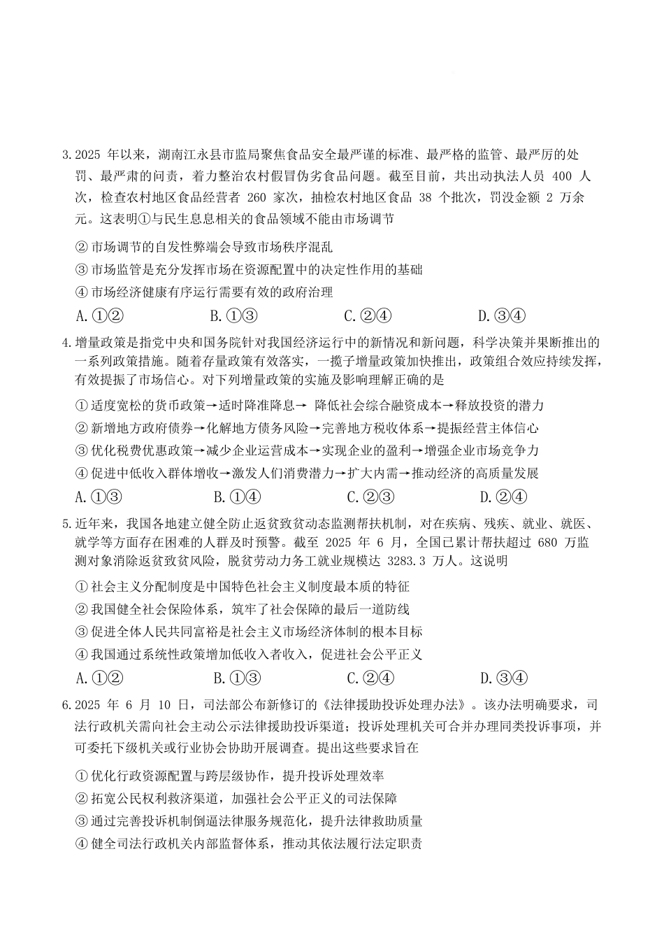 政治【全国前五高中】湖南长沙市雅礼中学2025-2026学年高三下学期开学考试(2.26-2.27).docx_第2页