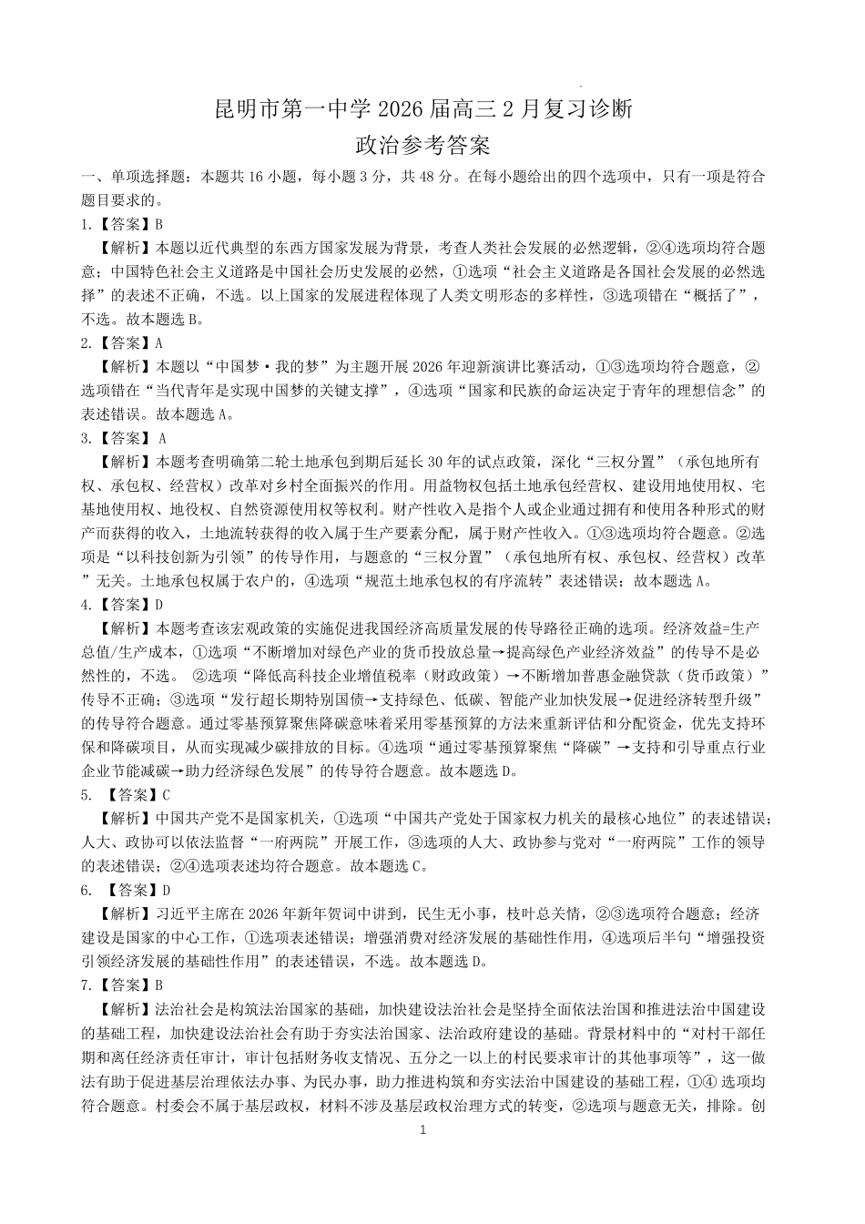 政治【云南名校】云南昆明市第一中学2026届高三2月复习诊断（2.26-2.27）(1).pdf_第1页