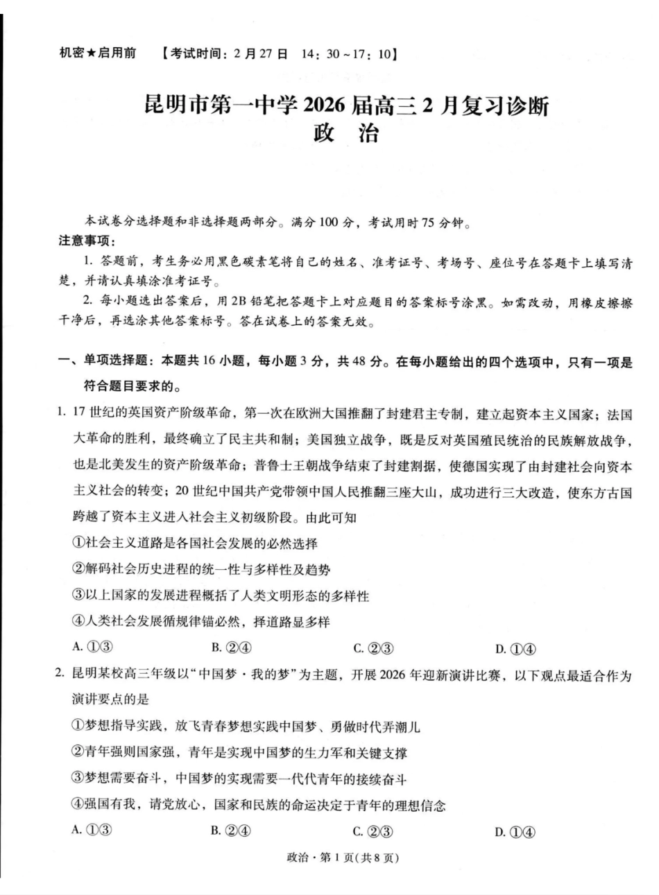 政治【云南名校】云南昆明市第一中学2026届高三2月复习诊断（2.26-2.27）.pdf_第1页
