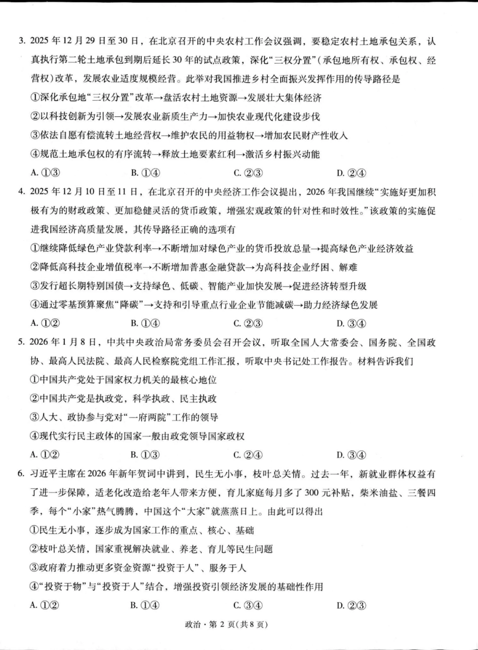 政治【云南名校】云南昆明市第一中学2026届高三2月复习诊断（2.26-2.27）.pdf_第2页