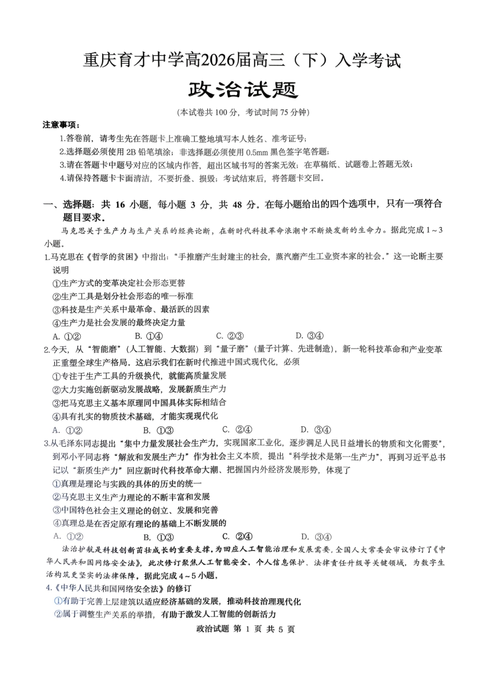 政治【重庆七龙珠】重庆市育才中学校2026届高三下学期2月开学考试（2.27-2.28）.pdf_第1页