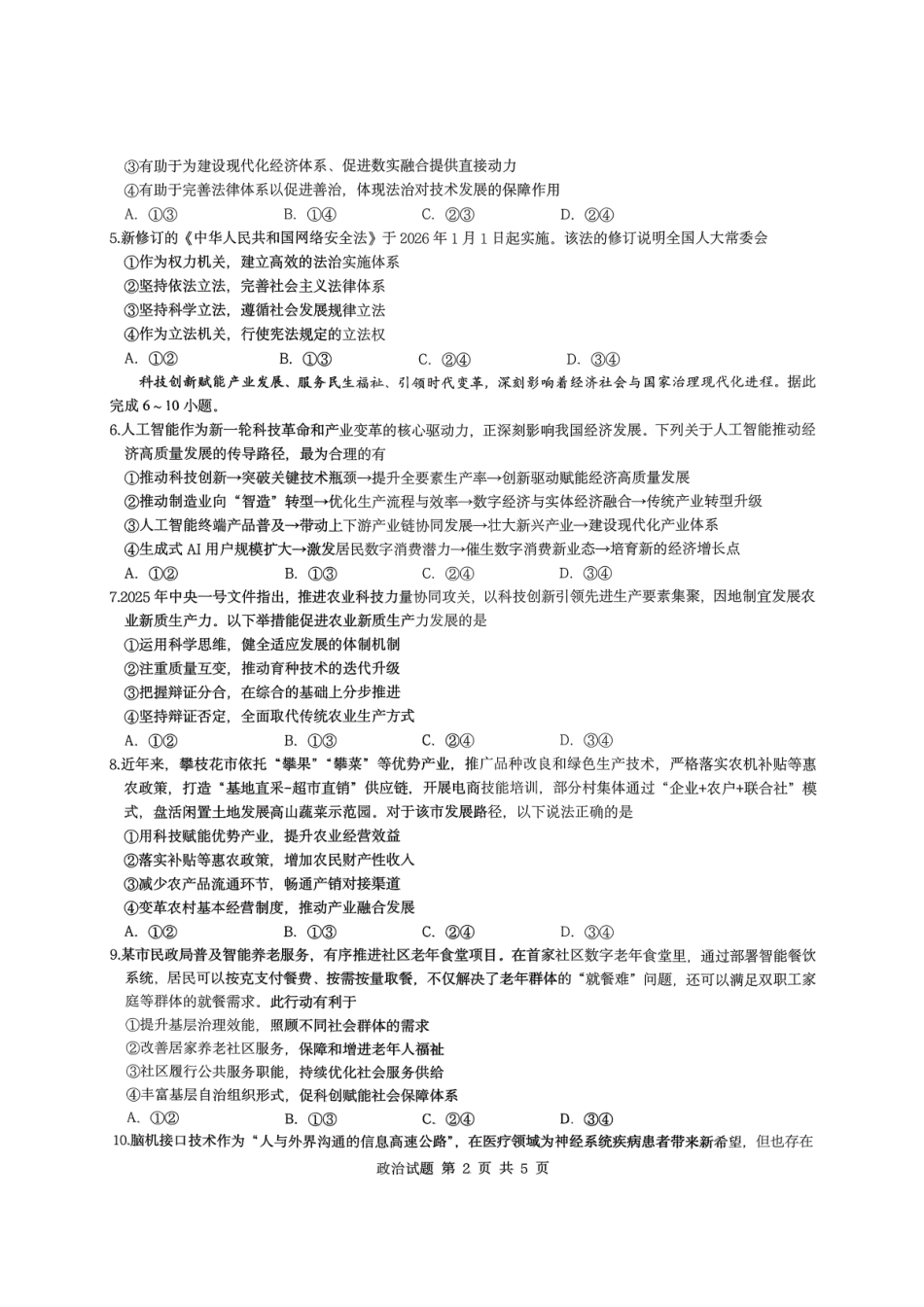 政治【重庆七龙珠】重庆市育才中学校2026届高三下学期2月开学考试（2.27-2.28）.pdf_第2页