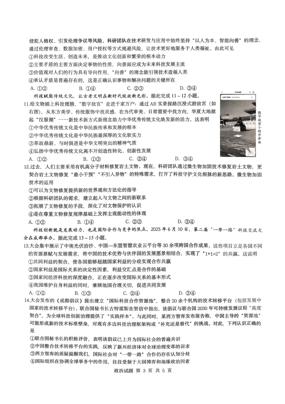 政治【重庆七龙珠】重庆市育才中学校2026届高三下学期2月开学考试（2.27-2.28）.pdf_第3页