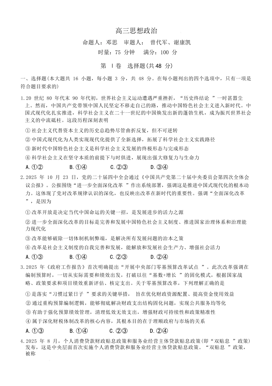 政治+答案【全国前五高中】湖南长沙市雅礼中学2026届高三年级月考试卷（六）暨期末考试（2.6-2.7）.docx_第1页