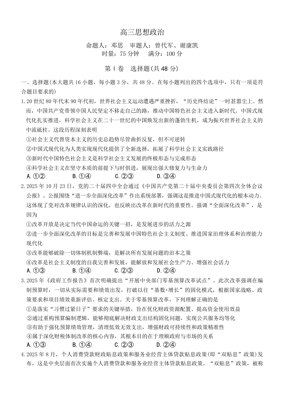 政治+答案【全国前五高中】湖南长沙市雅礼中学2026届高三年级月考试卷(六)暨期末考试(2.6-2.7).pdf_第1页