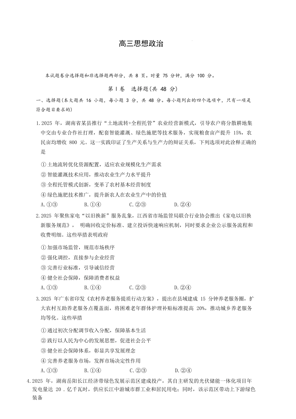政治+答案【全国前五高中】湖南长沙市长郡中学2026届高三年级月考卷(六)暨2月期末考(2.5-2.6).docx_第1页