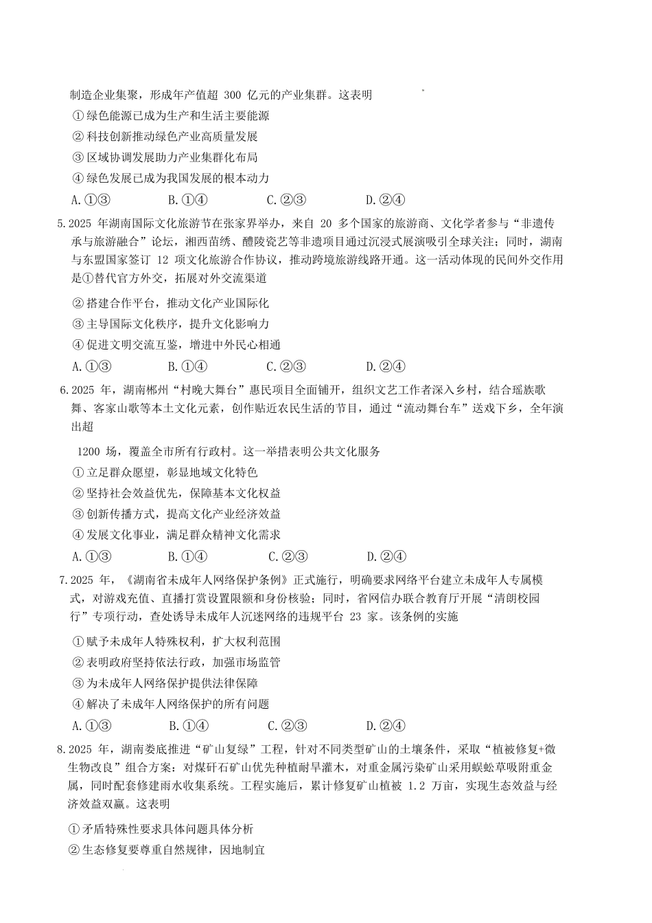 政治+答案【全国前五高中】湖南长沙市长郡中学2026届高三年级月考卷(六)暨2月期末考(2.5-2.6).docx_第2页