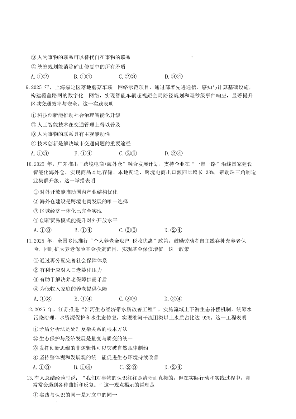 政治+答案【全国前五高中】湖南长沙市长郡中学2026届高三年级月考卷(六)暨2月期末考(2.5-2.6).docx_第3页
