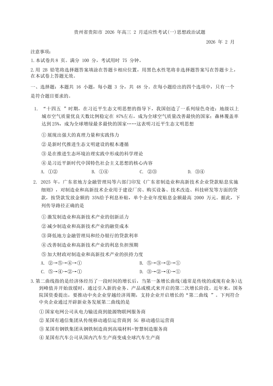 政治+答案贵州贵阳市2026年高三年级2月适应性考试（一）(贵阳一模)(2.27-2.28).docx_第1页