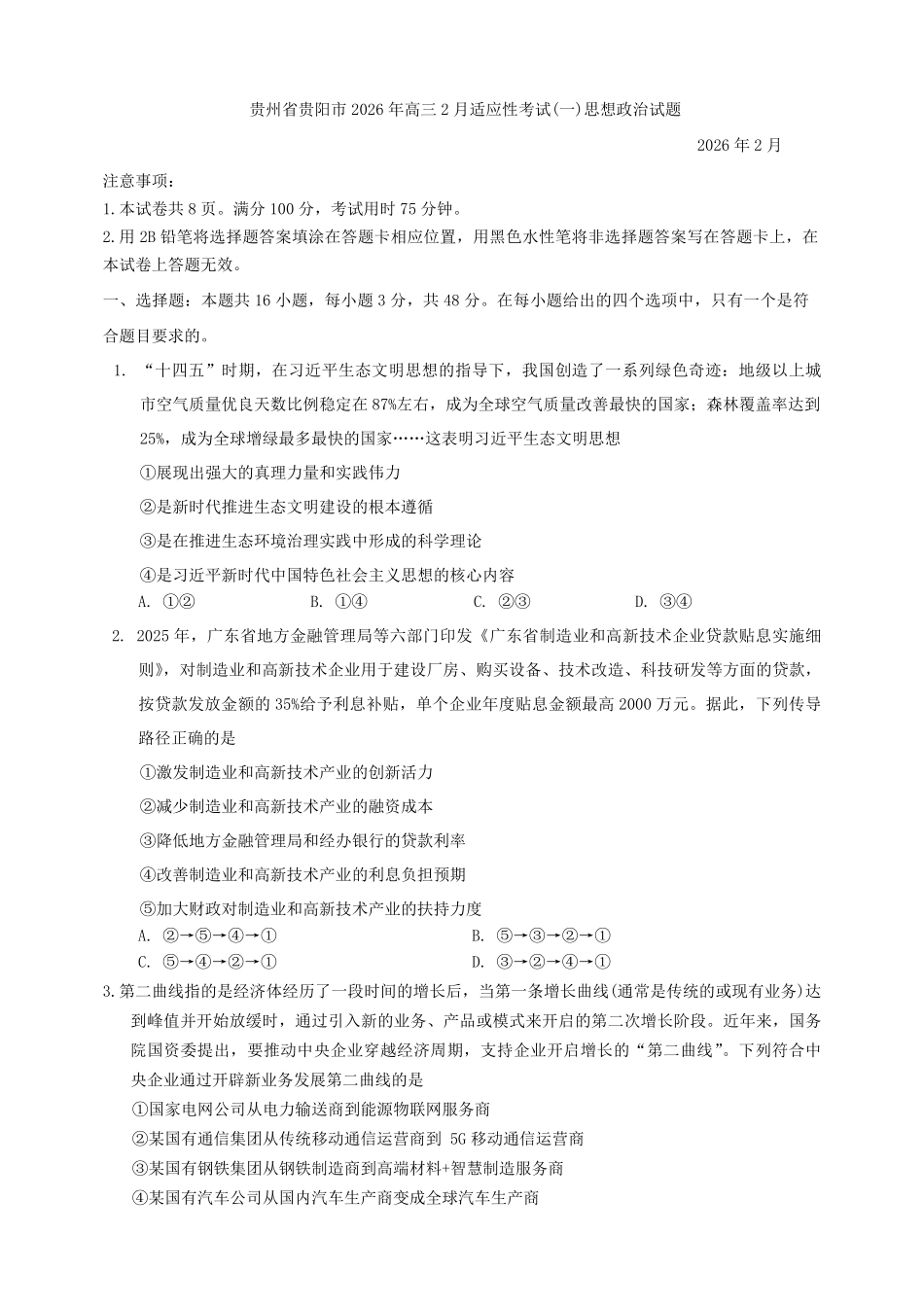 政治+答案贵州贵阳市2026年高三年级2月适应性考试(一)(贵阳一模)(2.27-2.28).pdf_第1页