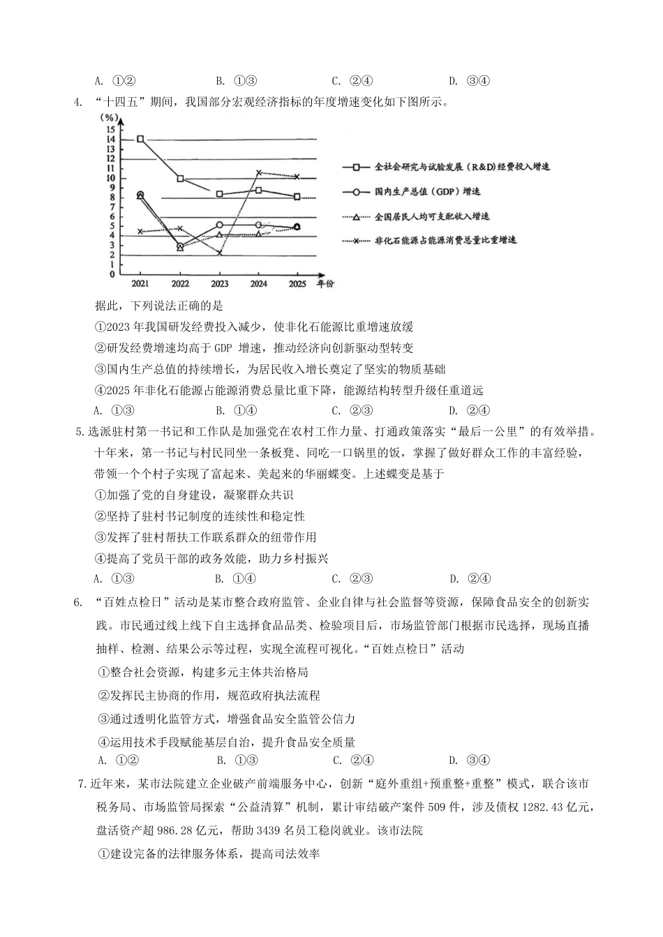 政治+答案贵州贵阳市2026年高三年级2月适应性考试(一)(贵阳一模)(2.27-2.28).pdf_第2页