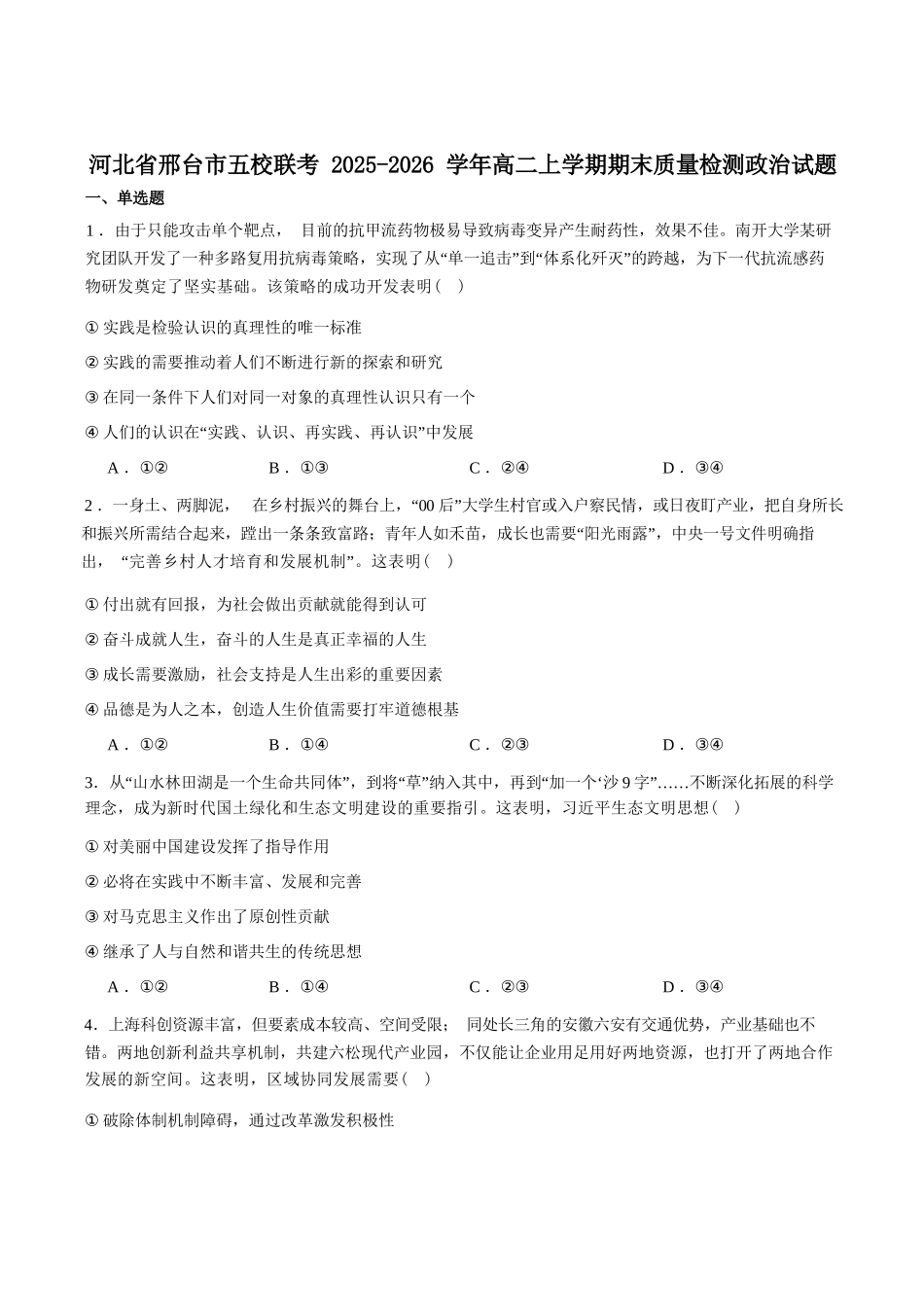 政治+答案河北邢台市五校联考2025-2026学年高二上学期期末质量检测考试(2.5-2.6).docx_第1页