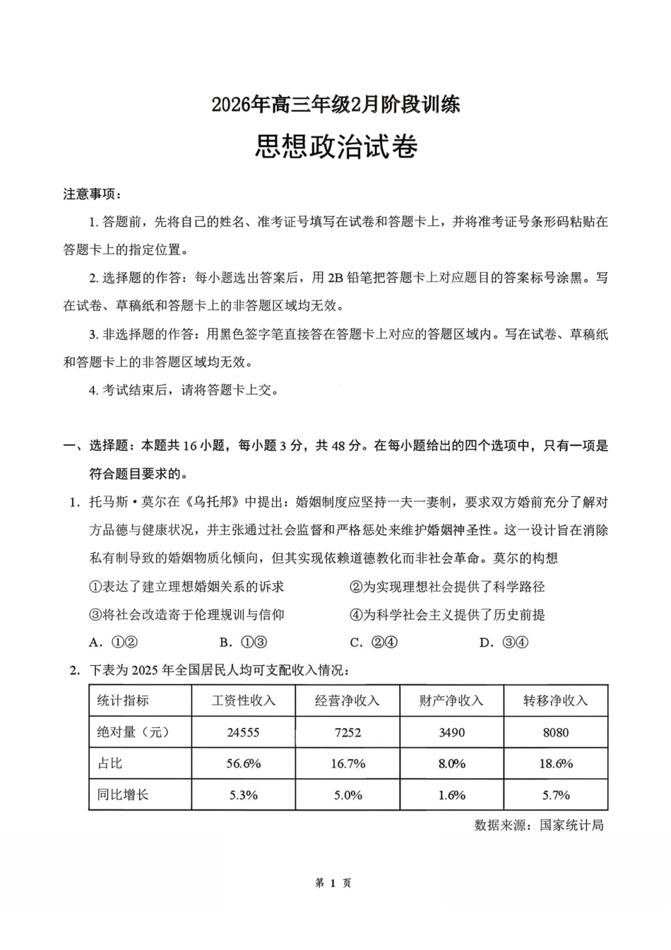 政治+答案湖北云学联盟2026年高三年级2月阶段训练(2.24-2.25).pdf_第1页