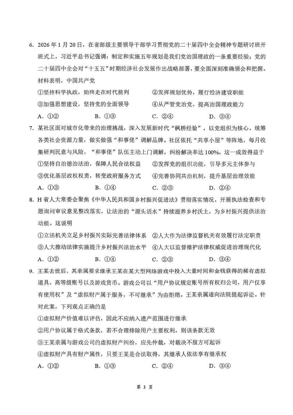 政治+答案湖北云学联盟2026年高三年级2月阶段训练(2.24-2.25).pdf_第3页