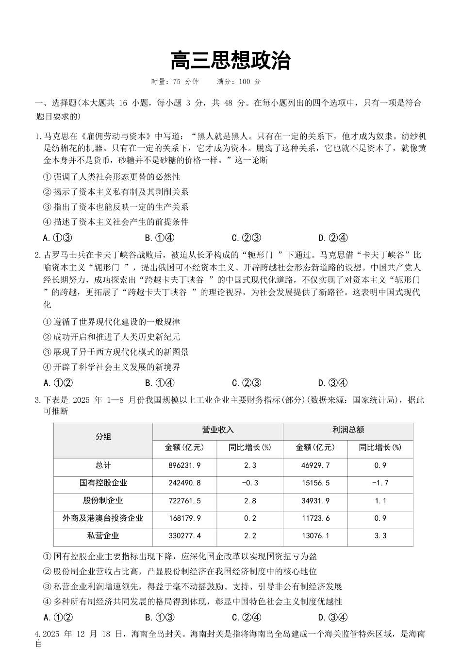 政治+答案湖南长沙市第一中学2025-2026学年高三上学期月考试卷（六）(1.20-1.21).docx_第1页