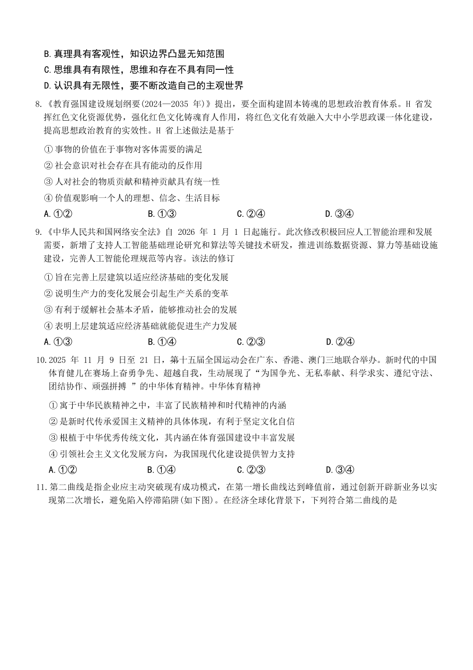 政治+答案湖南长沙市第一中学2025-2026学年高三上学期月考试卷（六）(1.20-1.21).docx_第3页