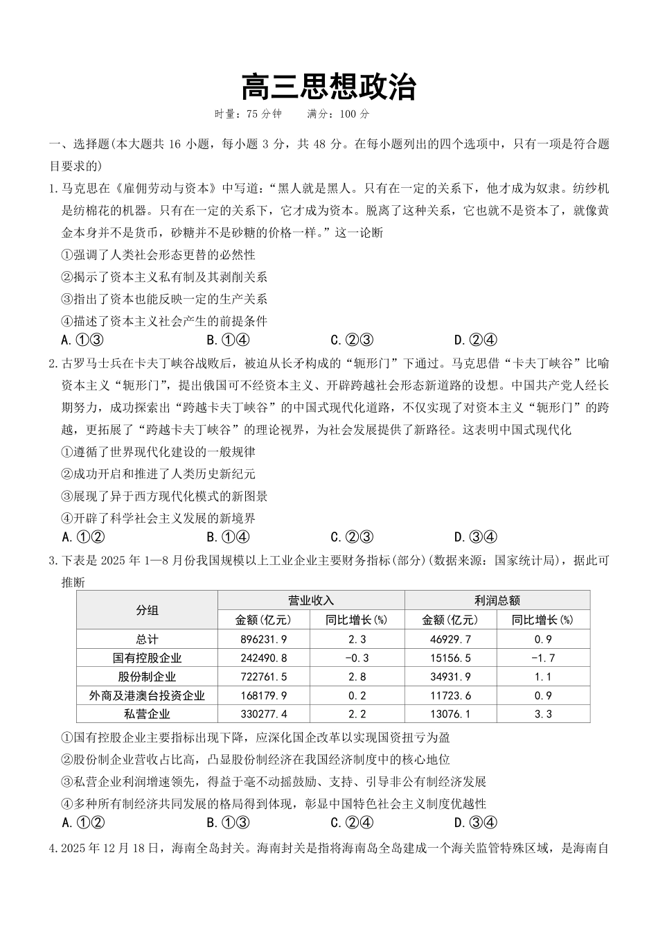 政治+答案湖南长沙市第一中学2025-2026学年高三上学期月考试卷（六）(1.20-1.21).pdf_第1页