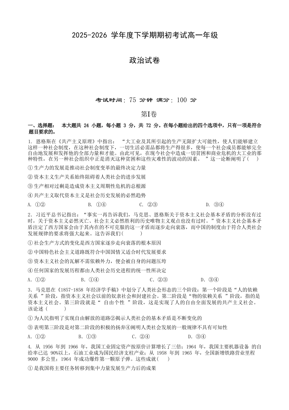 政治+答案辽宁实验中学2026年2月高一下学期期初试卷（2.27-2.28）.docx_第1页