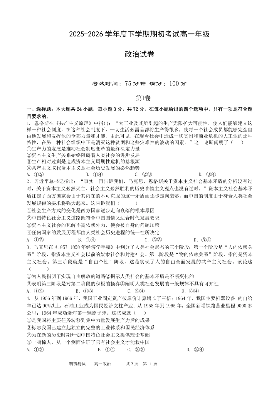 政治+答案辽宁实验中学2026年2月高一下学期期初试卷(2.27-2.28).pdf_第1页