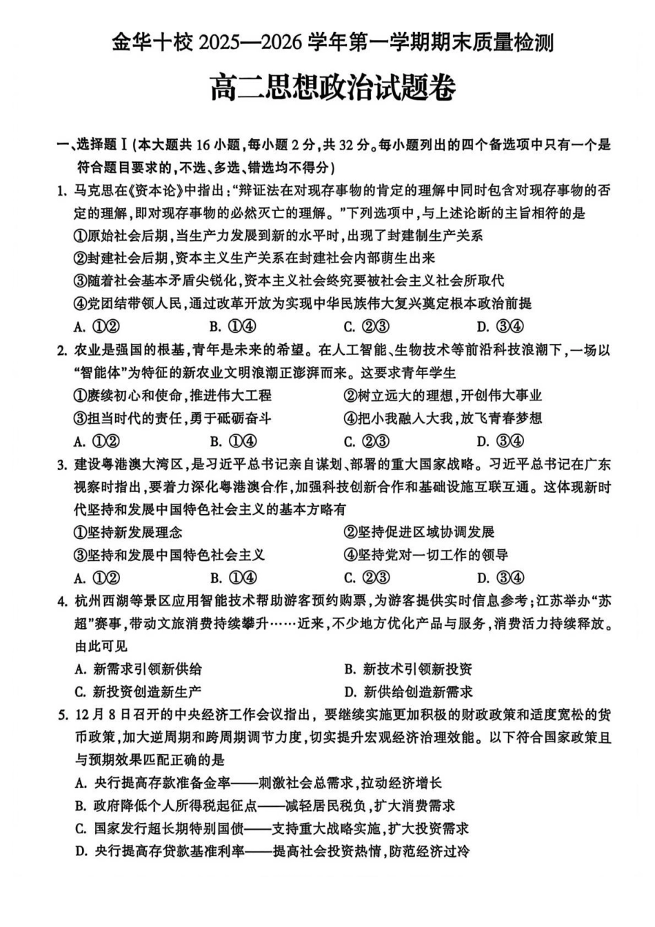 政治+答案浙江金华十校2025-2026学年第一学期高二上学期2月期末质量检测考试(2.4-2.6).pdf_第1页