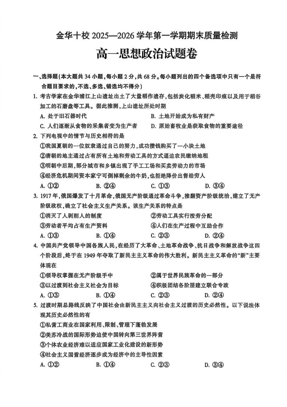 政治+答案浙江金华十校2025-2026学年第一学期高一上学期2月期末质量检测考试（2.4-2.6）.pdf_第1页