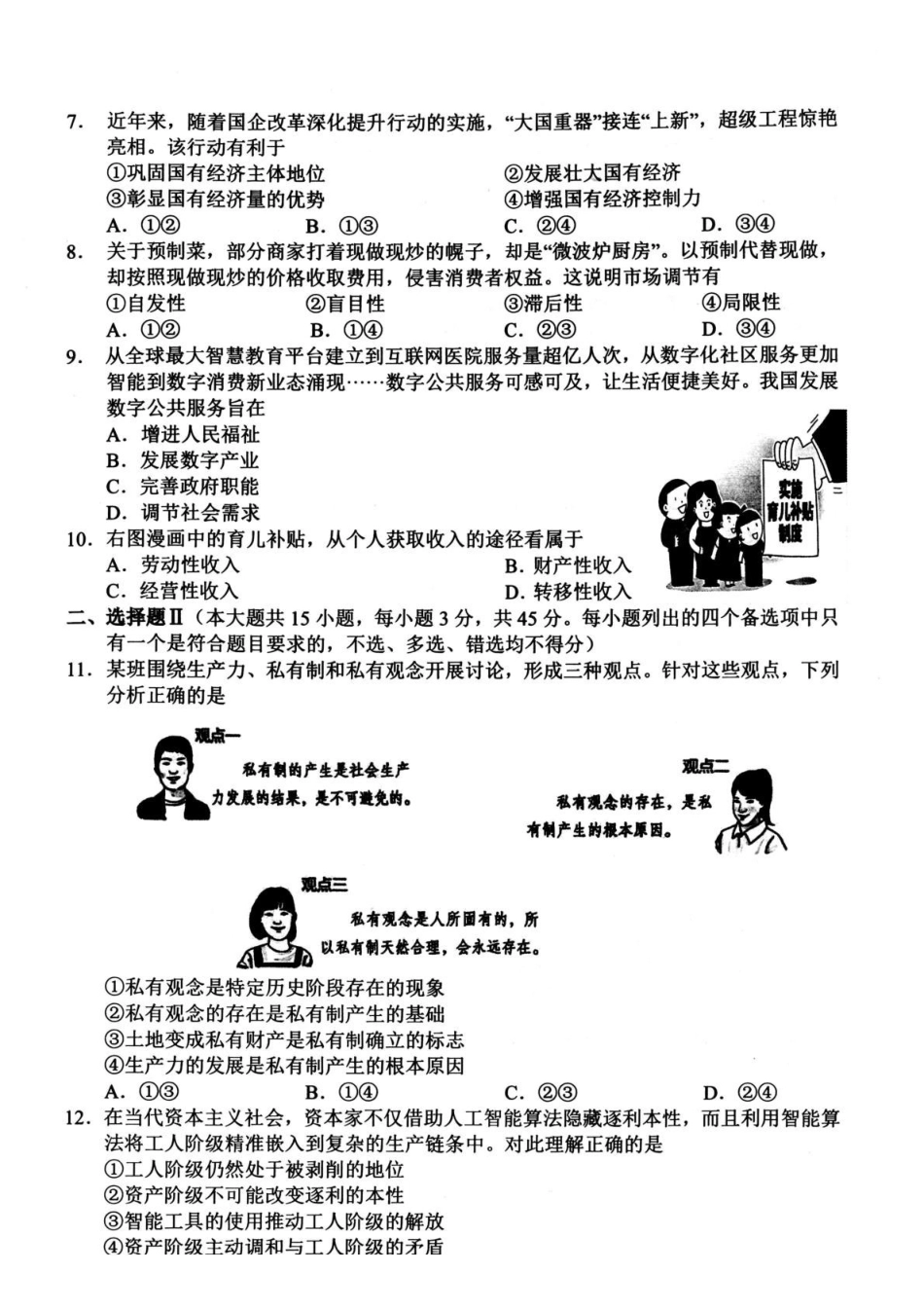 政治+答案浙江衢州市2025-2026学年高一上学期2月期末（2.4-2.6）.pdf_第2页