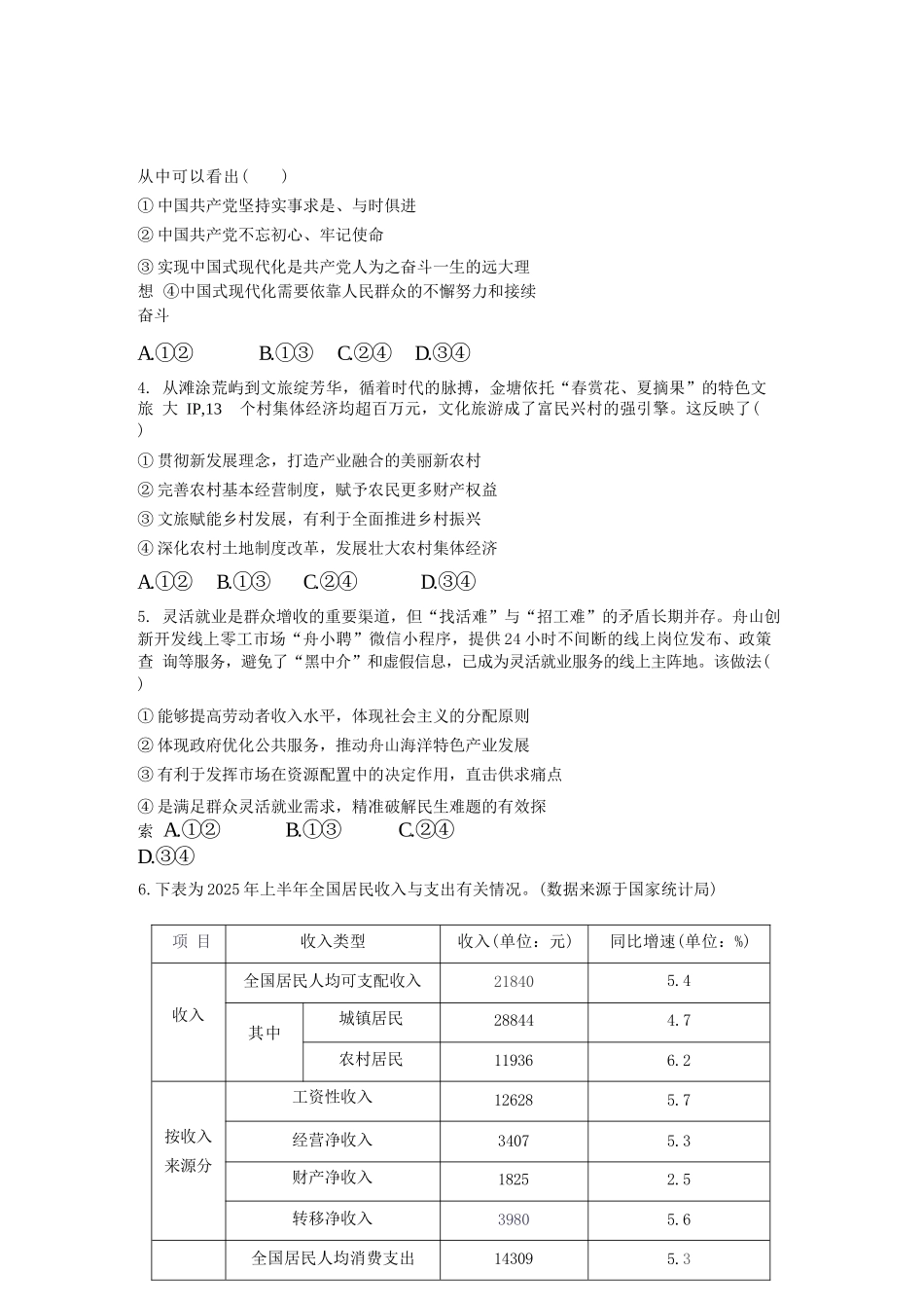 政治+答案浙江舟山市2025学年第一学期高二年级上学期末检测考试卷(1.31-2.2).docx_第3页