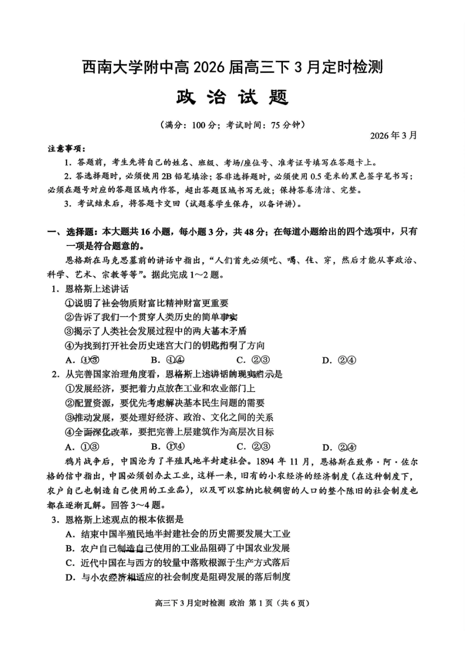 政治+答案重庆市西南大学附属中学高2026届高三下3月月考（3.1-3.2）.pdf_第1页