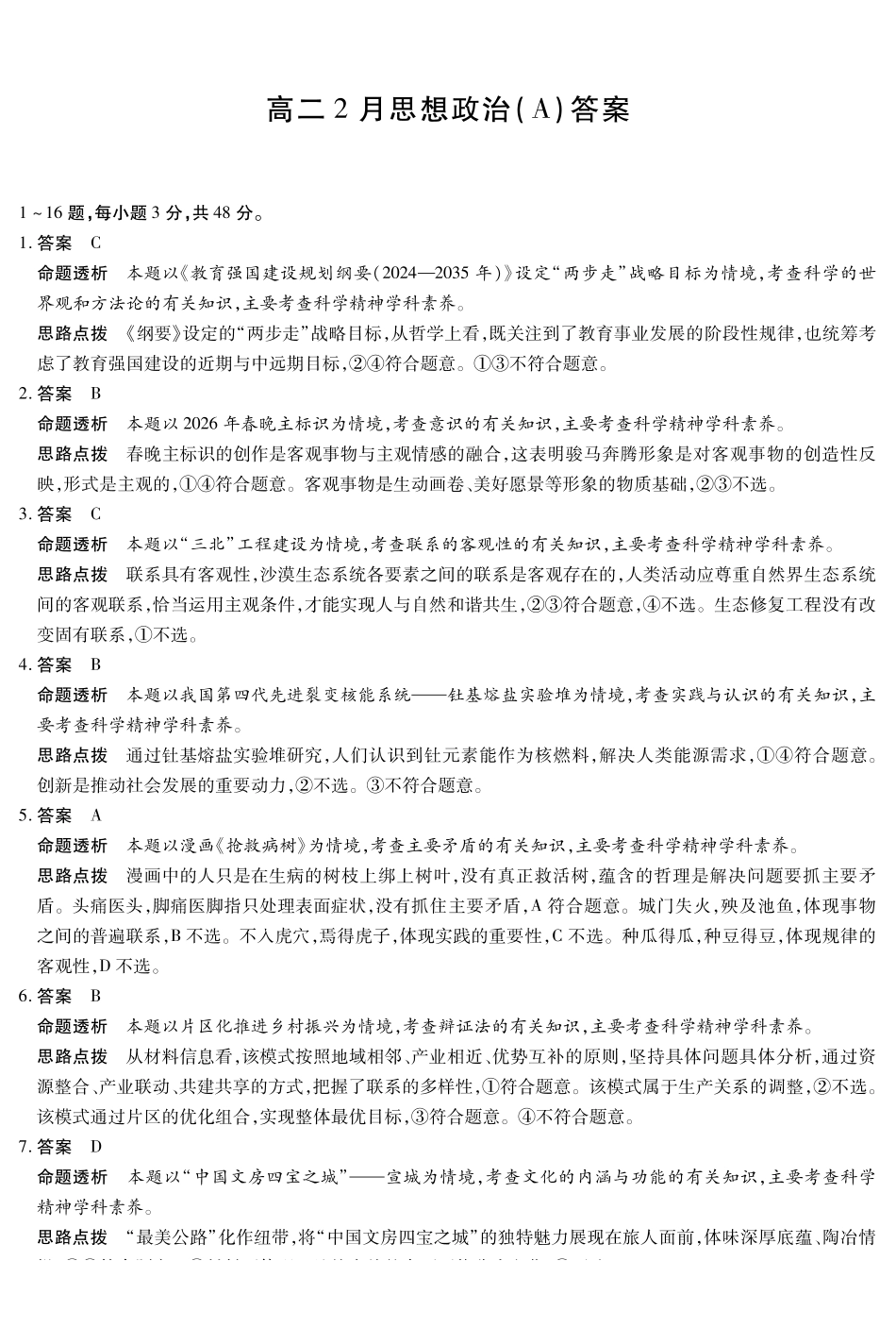 政治安徽合肥六中等学校2024级(2027届)高二年级上学期2月期末考试(2.5左右)(1).pdf_第1页