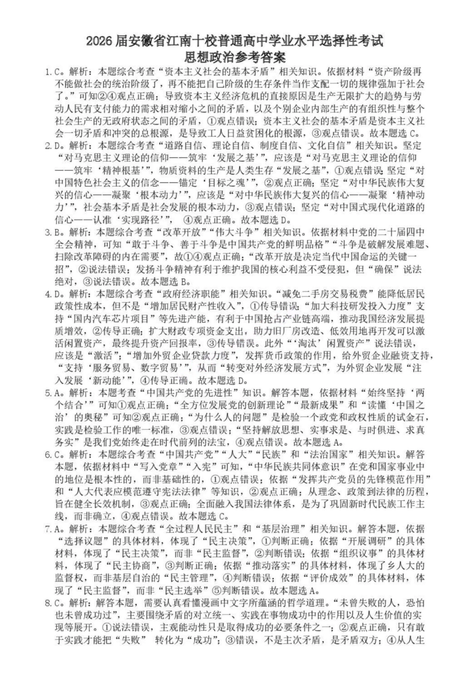 政治安徽江南十校2026届高三年级3月综合素质检测试卷(3.5-3.6).pdf_第1页