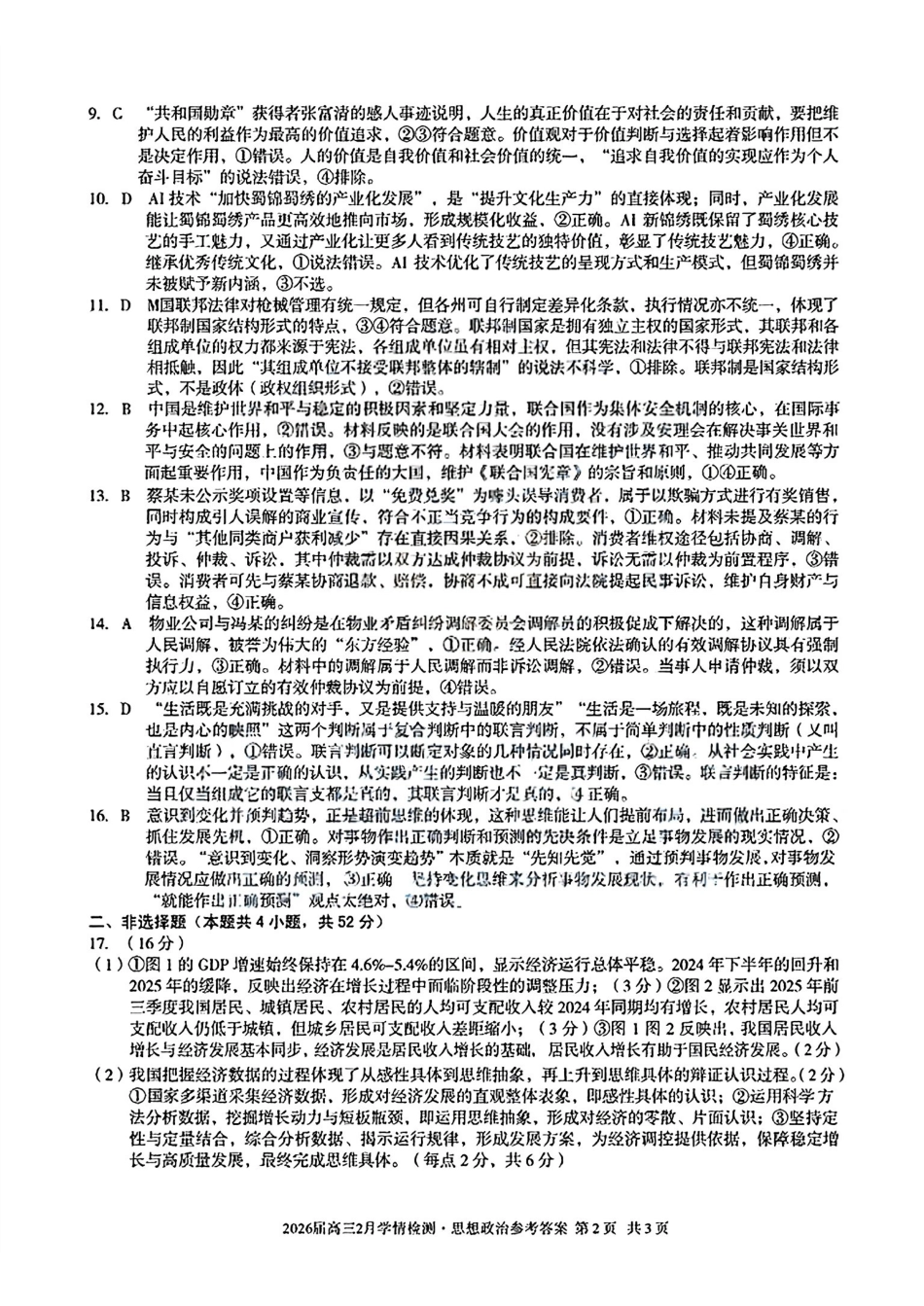 政治安徽生A10联盟2026届高三年级下学期2月学期检测暨开年考生(2.26-2.27)(1).pdf_第3页