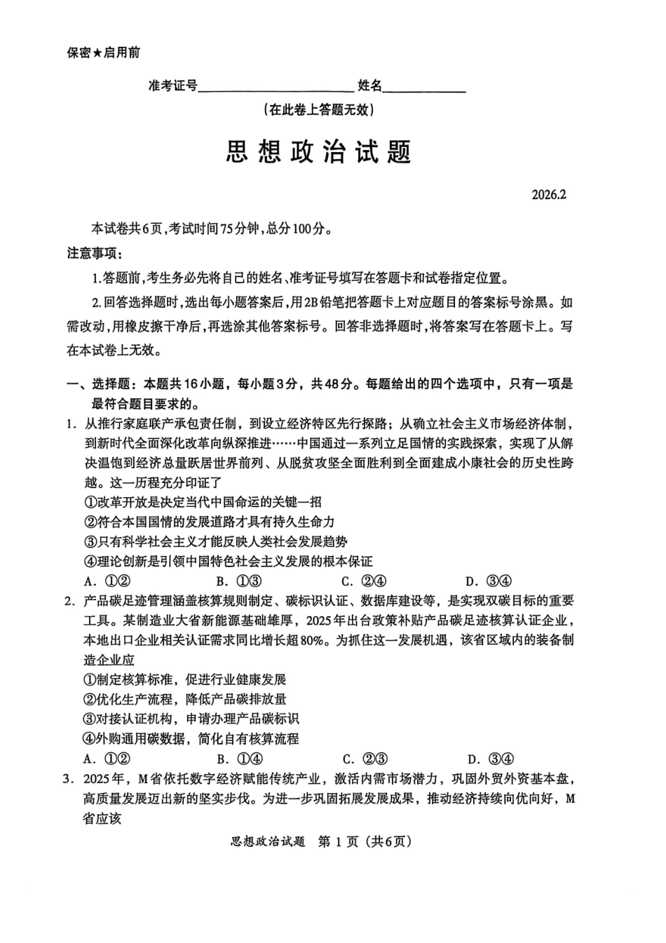 政治福建名校联盟2026届高三年级2月开学考试(2.25-2.27).pdf_第1页