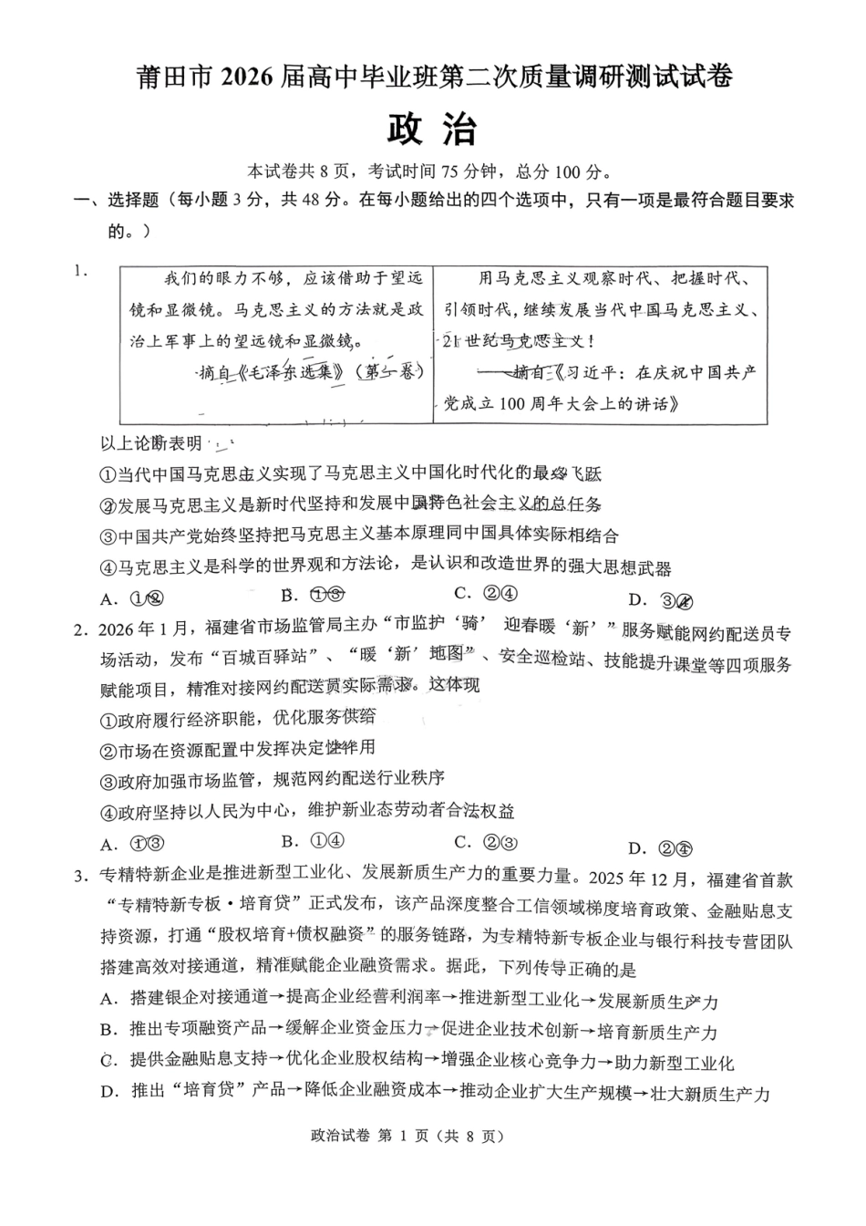 政治福建莆田市2026届高中毕业班第二次质量调研测试试卷(莆田二检)（3.4-3.6）.pdf_第1页