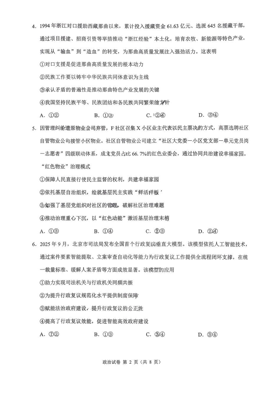 政治福建莆田市2026届高中毕业班第二次质量调研测试试卷(莆田二检)（3.4-3.6）.pdf_第2页