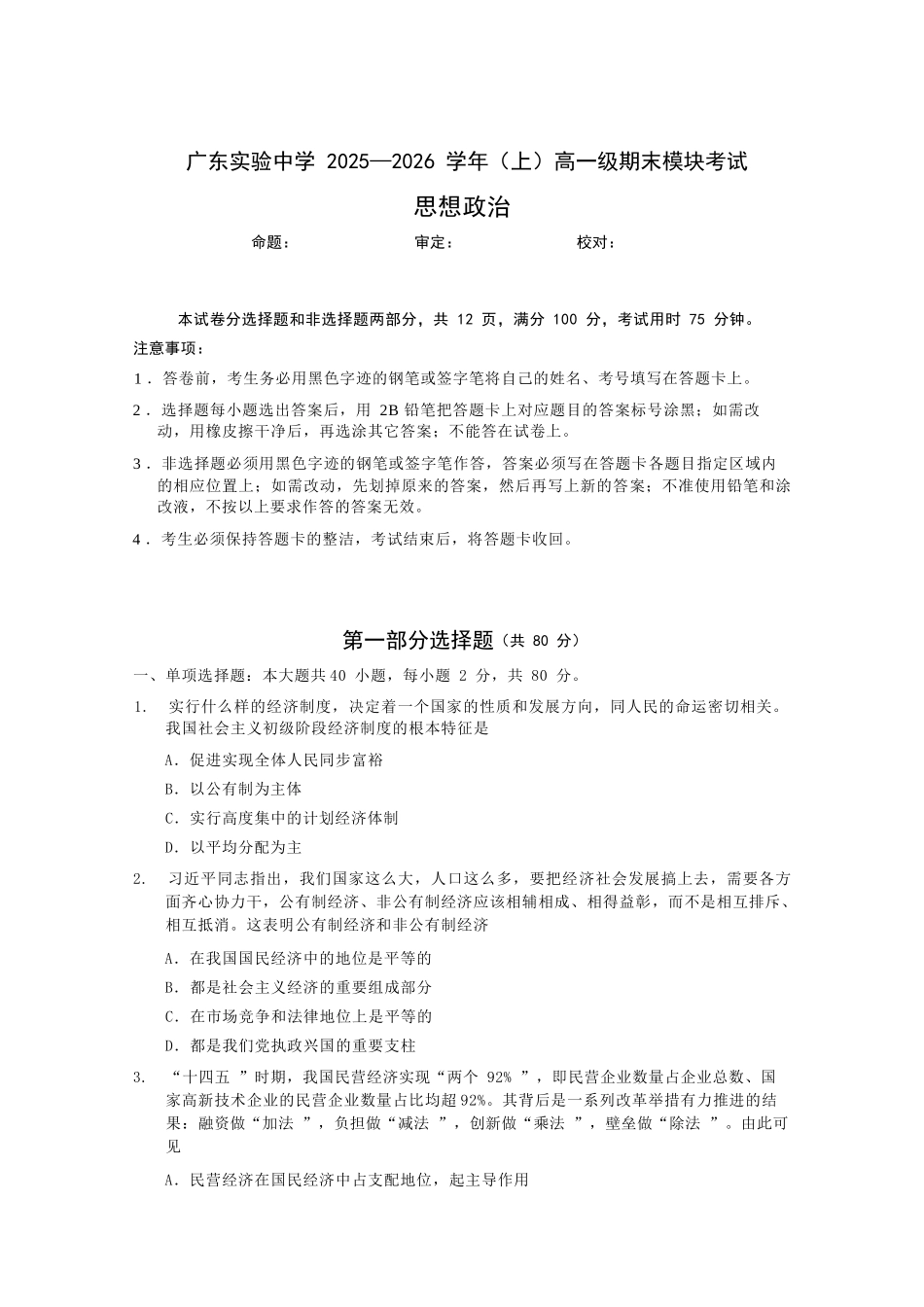 政治广东广东实验中学2025-2026学年(上)高一年级上学期期末考试(2.3-2.4).docx_第1页