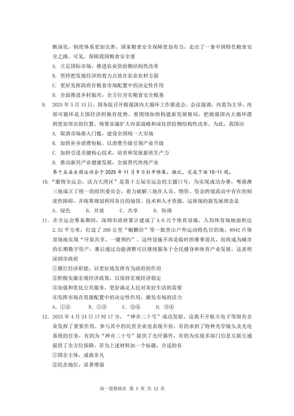 政治广东广东实验中学2025-2026学年(上)高一年级上学期期末考试（2.3-2.4）.pdf_第3页