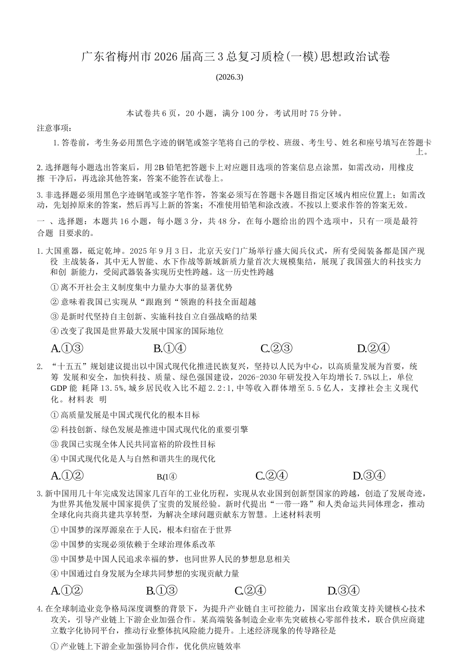 政治广东梅州市2026届高三年级3月总复习质检试卷(梅州一模)(3.2-3.4).docx_第1页