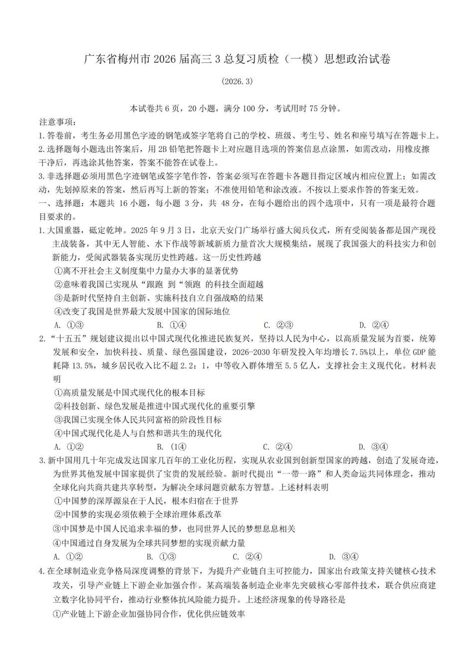政治广东梅州市2026届高三年级3月总复习质检试卷(梅州一模)(3.2-3.4).pdf_第1页