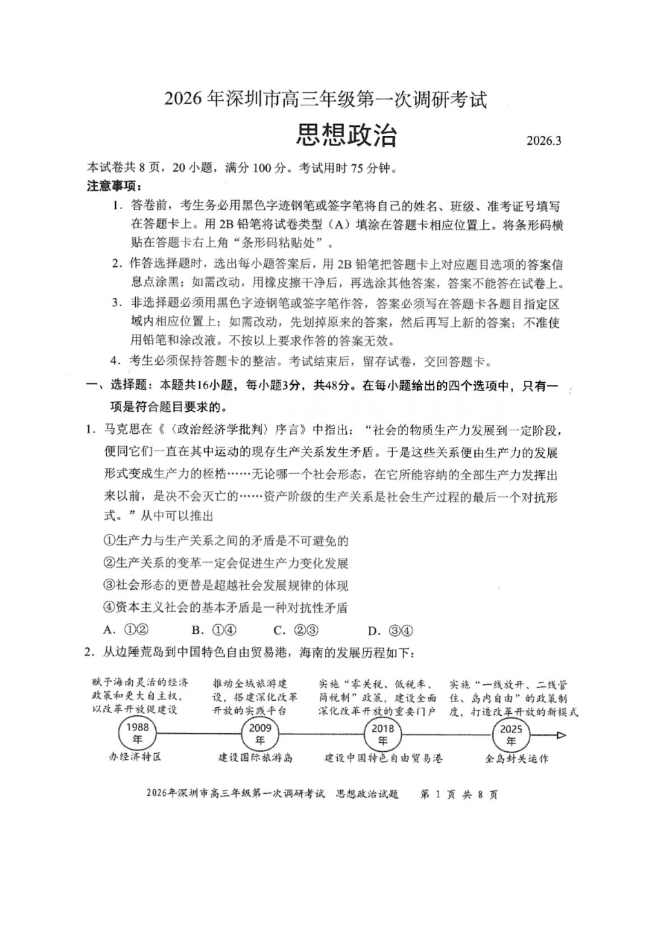 政治广东深圳市2026年高三年级第一次调研考试(深圳一模)(3.4-3.6).pdf_第1页