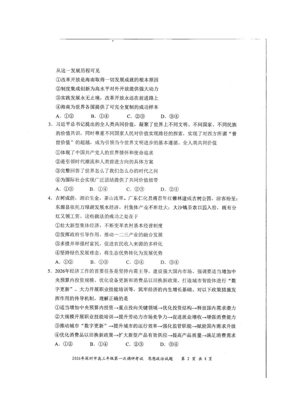 政治广东深圳市2026年高三年级第一次调研考试(深圳一模)(3.4-3.6).pdf_第2页