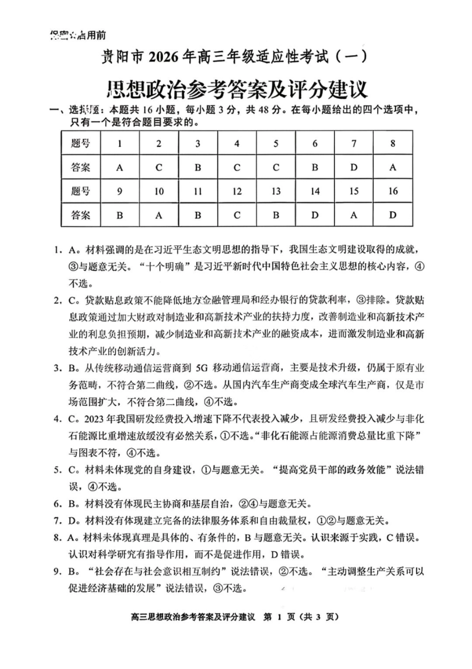 政治贵州贵阳市2026年高三年级2月适应性考试（一）(贵阳一模)(2.27-2.28)(1).pdf_第1页