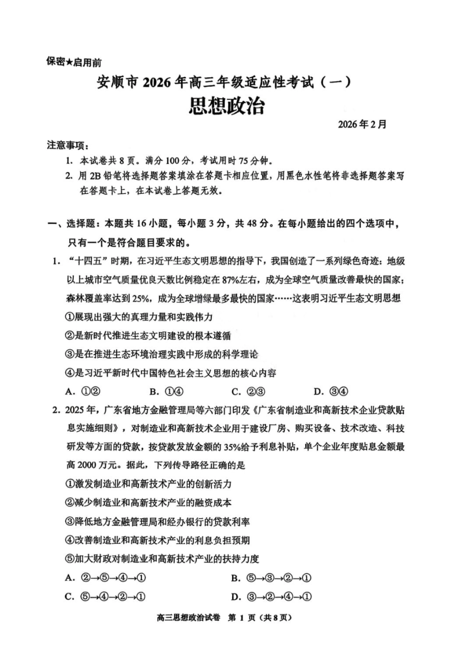 政治贵州贵阳市2026年高三年级2月适应性考试（一）(贵阳一模)(2.27-2.28).pdf_第1页