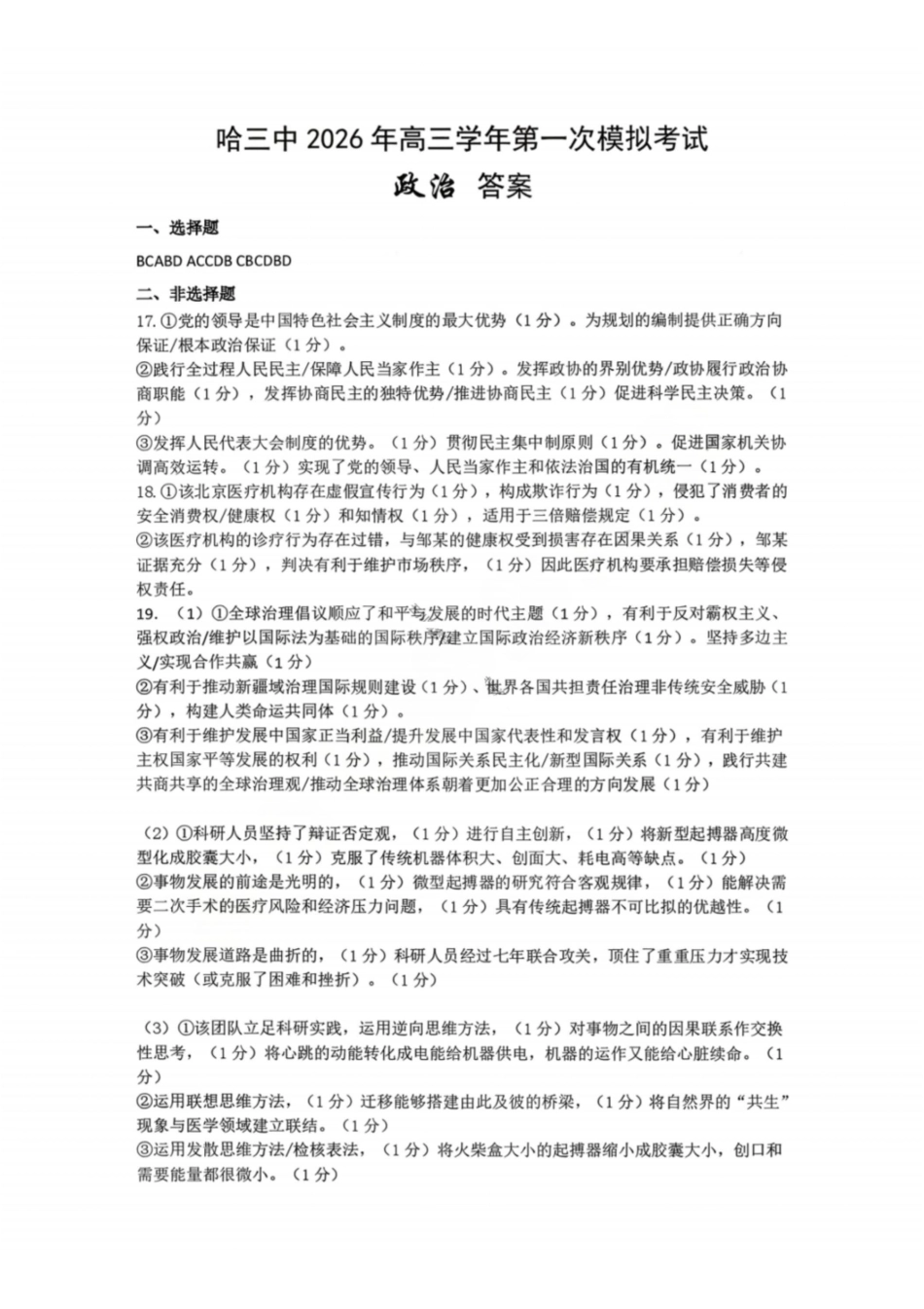 政治哈尔滨第三中学2026年高三学年第一次模拟考试(哈三中一模)（3.4-3.5）(1).pdf_第1页