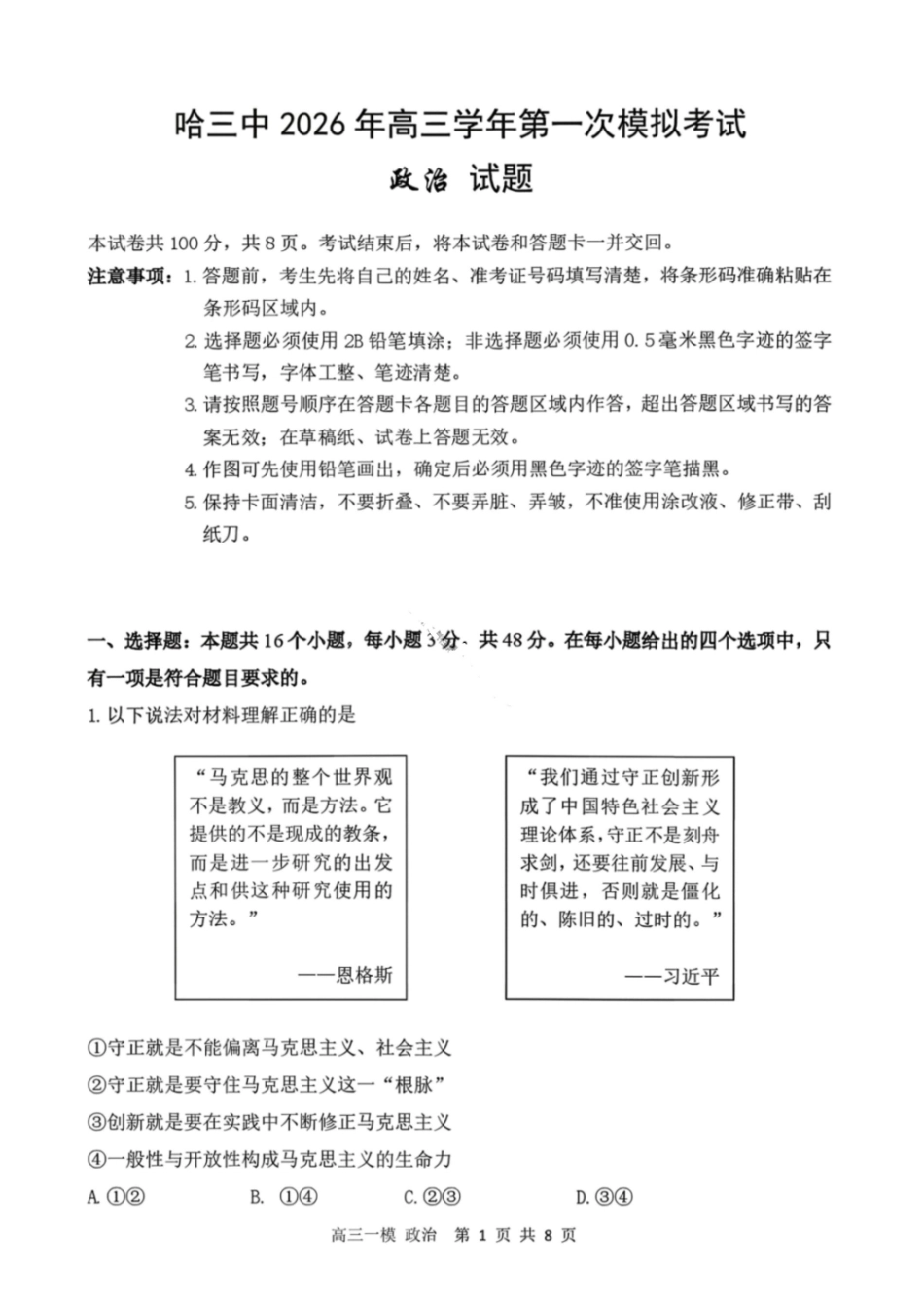 政治哈尔滨第三中学2026年高三学年第一次模拟考试(哈三中一模)（3.4-3.5）.pdf_第1页