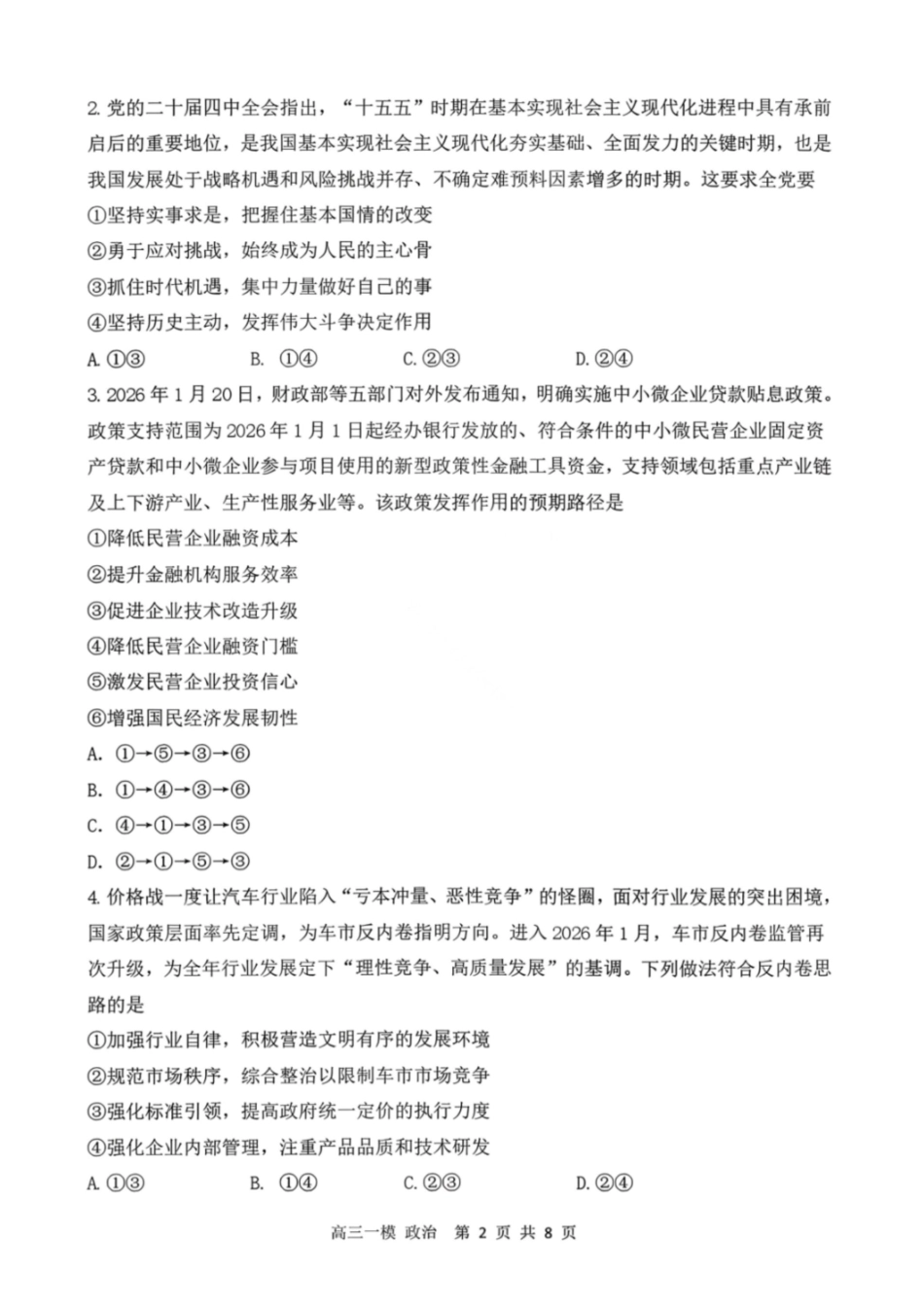政治哈尔滨第三中学2026年高三学年第一次模拟考试(哈三中一模)（3.4-3.5）.pdf_第2页