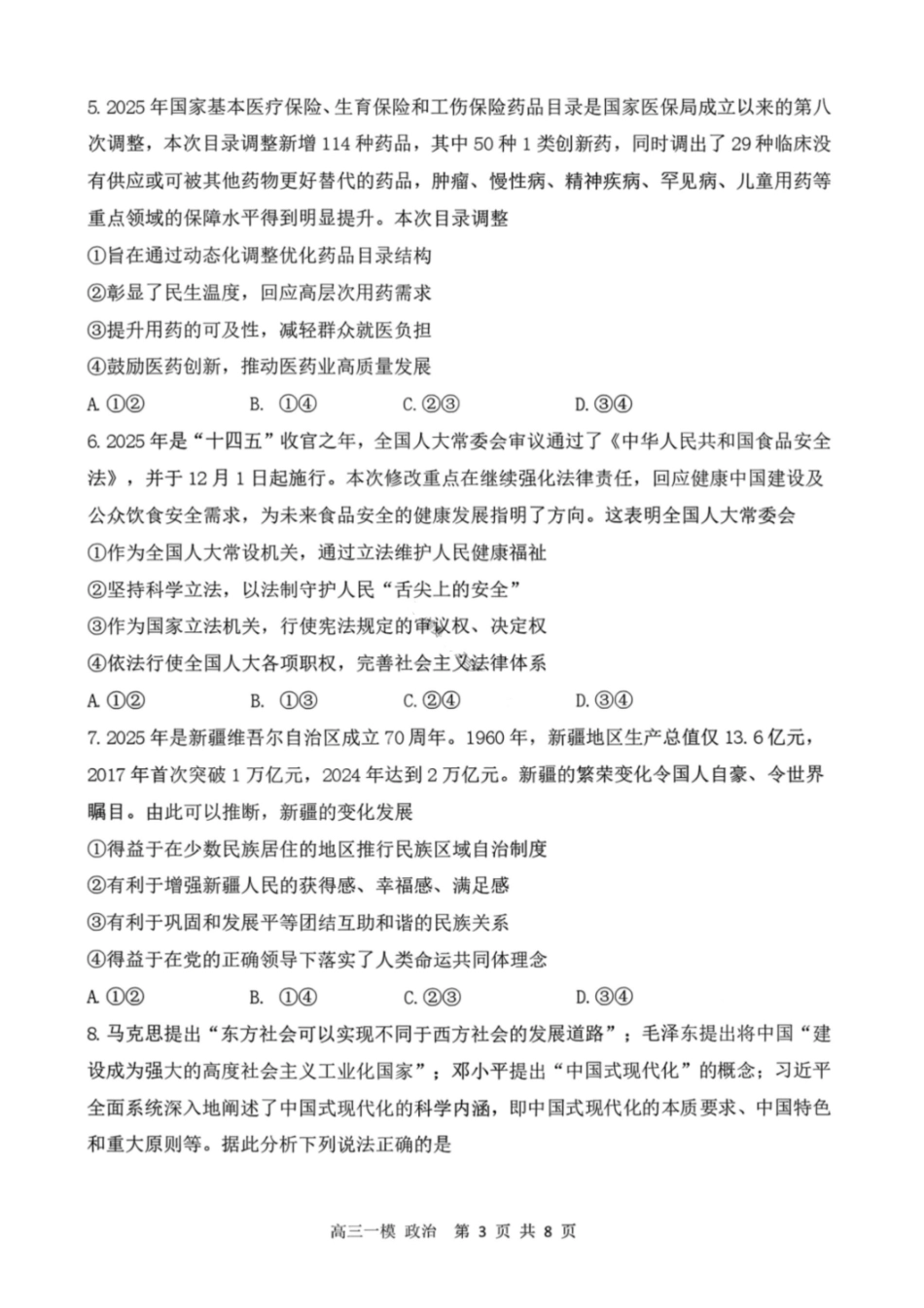 政治哈尔滨第三中学2026年高三学年第一次模拟考试(哈三中一模)（3.4-3.5）.pdf_第3页