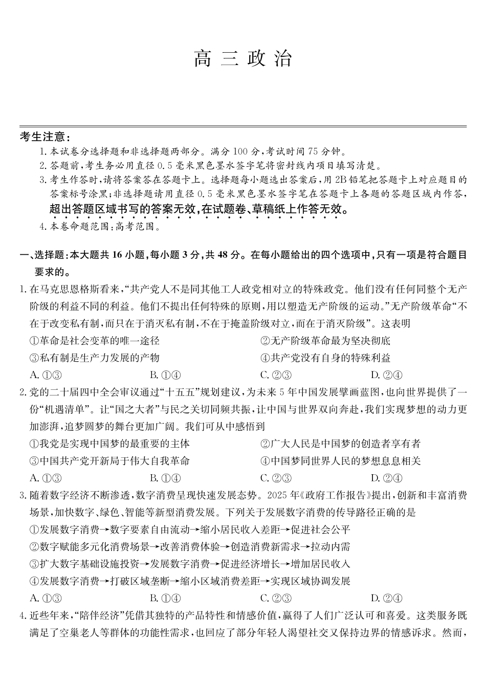 政治黑吉辽蒙九师联盟2026届高三下学期3月质量检测（2.27-2.28）.pdf_第1页