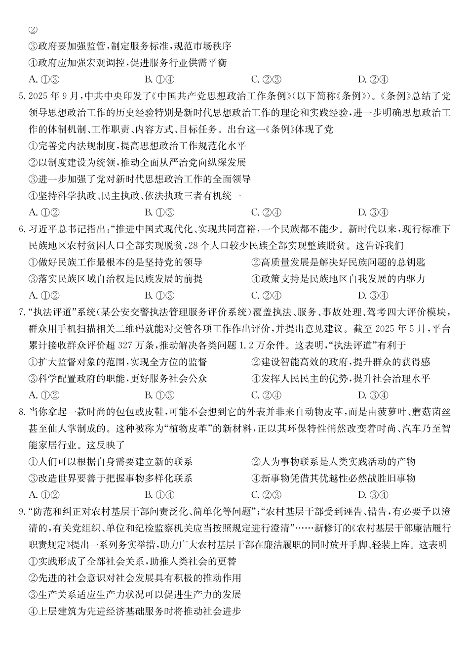 政治黑吉辽蒙九师联盟2026届高三下学期3月质量检测（2.27-2.28）.pdf_第2页