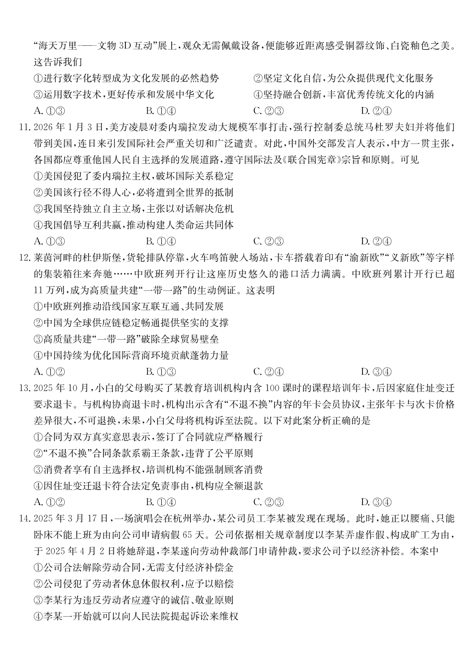 政治黑吉辽蒙九师联盟2026届高三下学期3月质量检测（2.27-2.28）.pdf_第3页